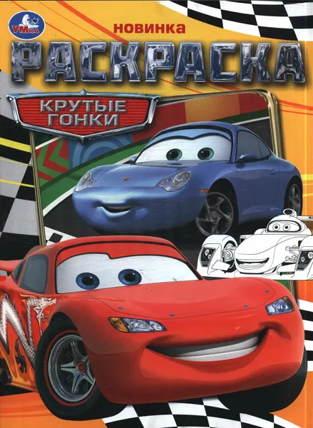 Раскраска Крутые гонки (А4), (Умка, 2024), Обл, c.16