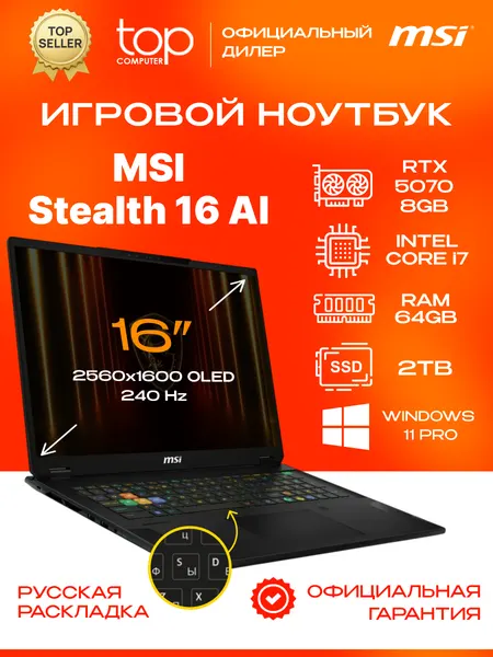 Ноутбук MSI Stealth 16 AI 16" OLED/Core7 255H/64GB/SSD 2TB/RTX5070 8GB/Win11pro/черный