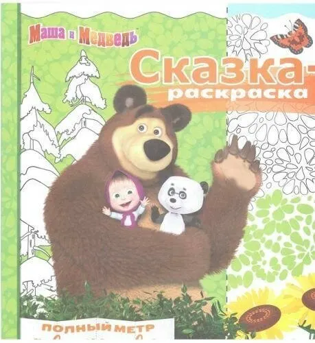 Маша и Медведь. №СР 1712. Сказка-раскраска. Сказка-раскраска