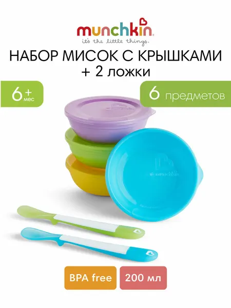 Набор детских мисок Munchkin Love-a-Bowls™ с крышками и 2 ложечки. 6 мес+