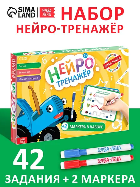 Бизи - книга «Нейротренажёр. Синий трактор», + 2 маркера