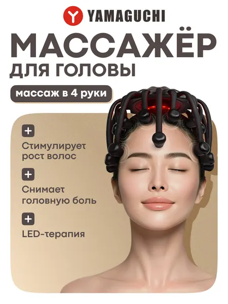 Массажёр для головы Yamaguchi Galaxy Touch Pro, 20 массажных «пальчиков», 5 автопрограмм