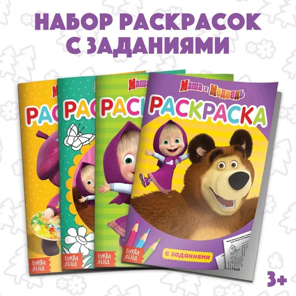 Раскраска детская набор 4 шт. по 20 стр, с заданиями, Маша и Медведь