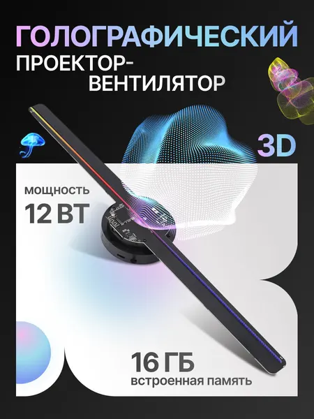 Голографический проектор-вентилятор "HoloVortex", для смартфона, 224 LED