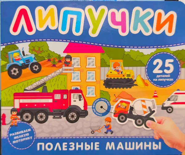Полезные машины. Книга с липучками. 25 деталей на липучках