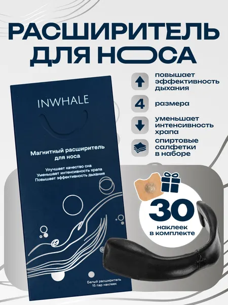 Расширитель для носа от храпа и для спорта INWHALE 4 размера 30 наклеек