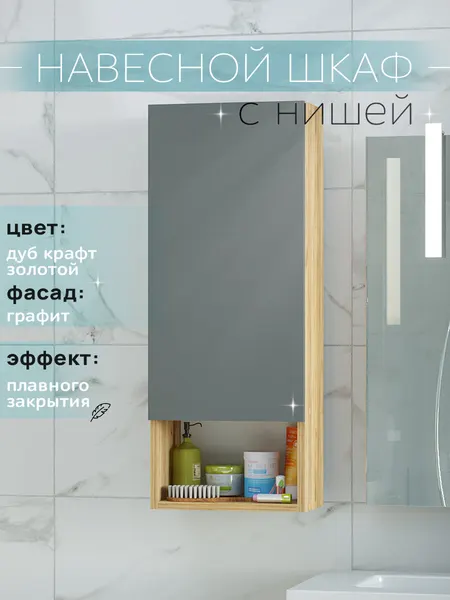 Шкаф пенал навесной в ванную 30 см, Уклад, дуб крафт золотой/графит