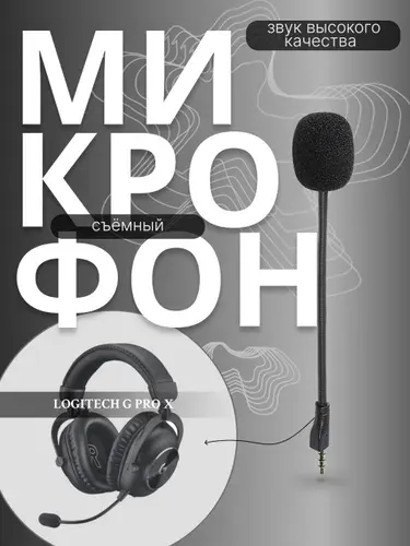 Cъёмный микрофон для наушников Logitech G Pro X
