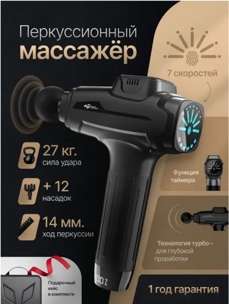Перкуссионный массажер для тела / массажный пистолет Multi Delight MD-3000