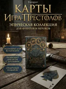Карты игральные Game of Thrones пластиковые 54 шт, для покера, карточных игр и досуга