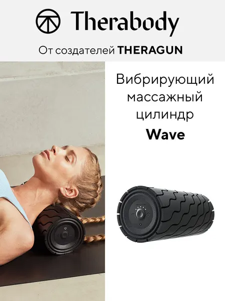 Вибрирующий массажный роллер Theragun Wave Roller, черный, для МФР
