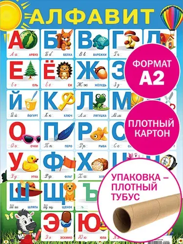 Обучающий плакат А2 Русский алфавит учебный