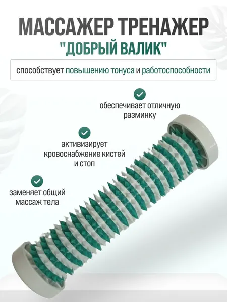 Массажер тренажер "Добрый Валик" акупунктурный, белый/зеленый