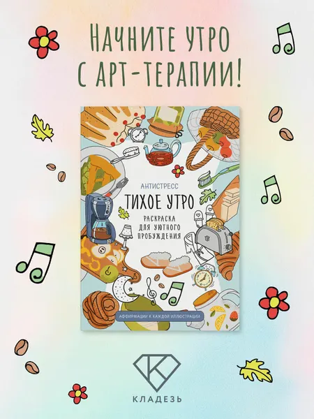 Тихое утро. Раскраска для уютного пробуждения. Антистресс книга от издательства АСТ