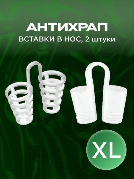 Расширитель для носа, антихрап, вставки в нос, силикон, размер XL, белый