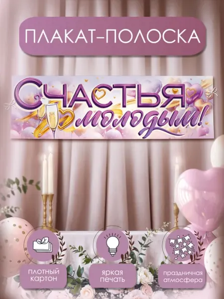 Баннер плакат на свадьбу Счастья молодым оформление зала ТМ праздник