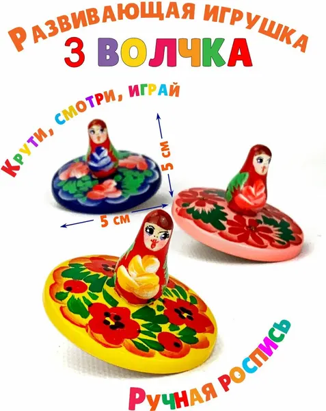Волчок игрушка юла деревянная детская для малышей ручная роспись набор 3 шт. Орнамент