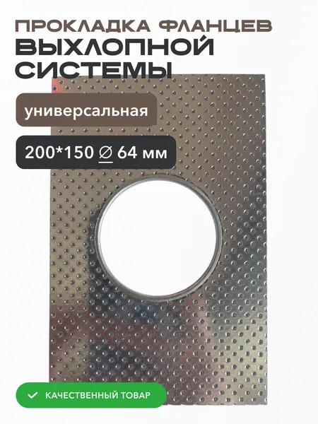 Прокладка фланцев выхлопной системы универсальная