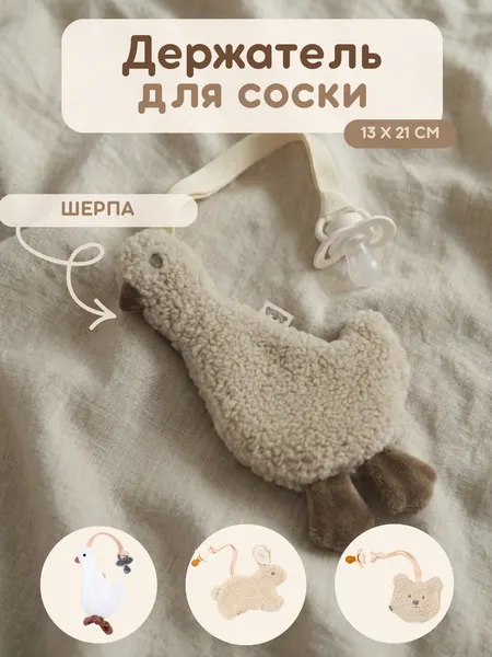 Держатель для соски Гусенок - комфортер игрушка для новорожденных