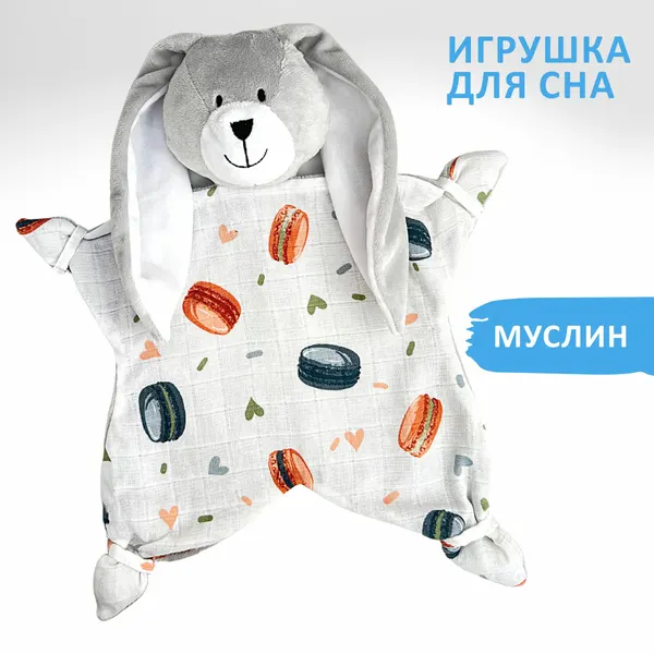 Комфортер "Зайка" для новорожденных игрушка мягкая для сна малышам, для фотосессии