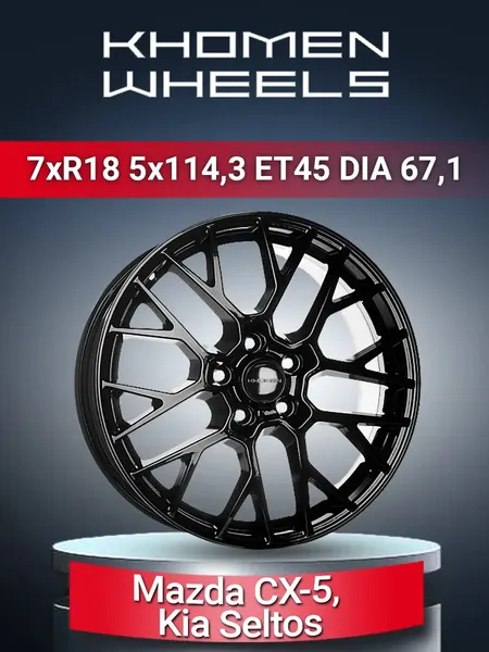 Диск автомобильный Khomen Wheels 1818 Mazda CX-5, Kia Seltos 7x18 5x114,3 ET45 67,1 Black