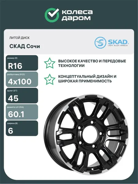 Колесный диск автомобильный СКАД Сочи 6xR16 4x100 ET45 DIA60.1