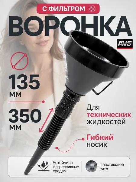 Воронка автомобильная для ГСМ с гибким носиком 135мм, 1 шт