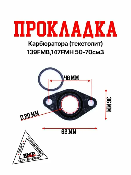 Прокладка карбюратора (текстолит) 139FMB,147FMH мопед / питбайк 50-70 см2