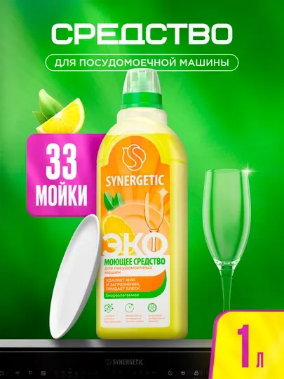Cредство для посудомоечных машин Synergetic, лимон, 1 л