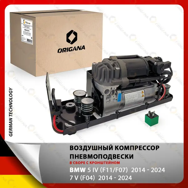 Компрессор пневмоподвески с кронштейном для BMW 5 IV 2014 - 2024 , 7 V 2014 - 2024 , БМВ, пневматическая подвеска, насос пневмаподвески
