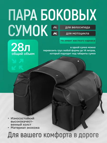 Пара боковых сумок Canvas, для мотоцикла и велосипеда, 28 L, черные