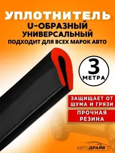 Уплотнитель для дверей автомобилей U-образный резиновый универсальный, 3 метра / U-образный уплотнитель универсальный
