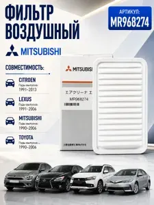 Фильтр воздушный Citroen Ситроен C4, Mitsubishi Митсубиси ASX, Galant Галант, GRANDIS, Lancer Лансер, Outlander Аутлендер, Peugeot Пежо 4008 MR968274