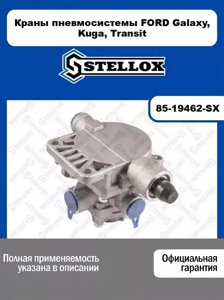 Краны пневмосистемы FORD Galaxy, Kuga, Transit 85-19462-SX, STELLOX