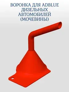 Воронка для Adblue дизельных автомобилей (мочевины), красная