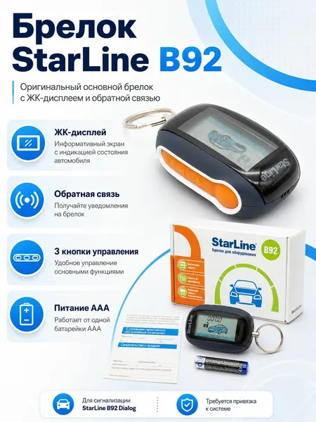 Брелок StarLine B92 Dialog оригинал, основной с ЖК-дисплеем и обратной связью для автосигнализации