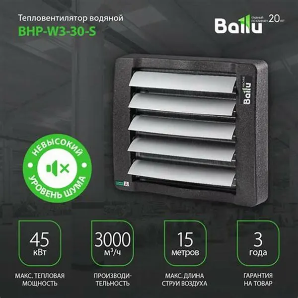 Водяной тепловентилятор Ballu BHP-W3-30-S