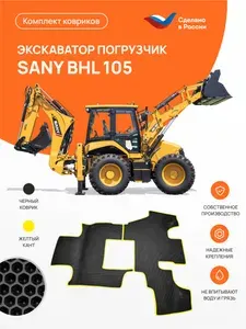 Коврик EVA ЕВА на Экскаватор-погрузчик SANY BHL105