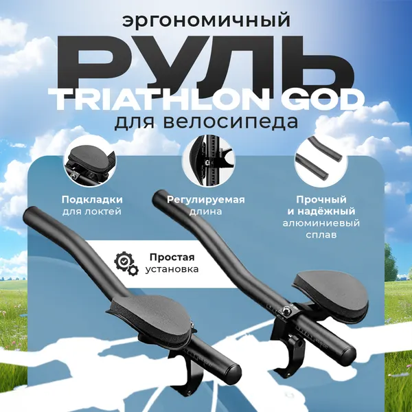 Эргономичный руль для велосипеда Triathlon God с подлокотниками