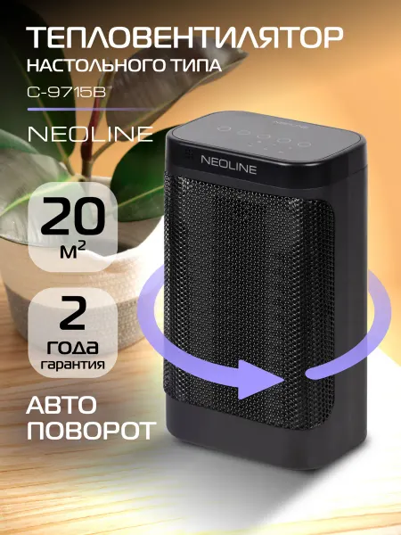 NEOLINE Тепловентилятор NFH C-9715B