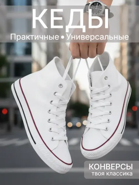 Кеды текстильные конверсы высокие
