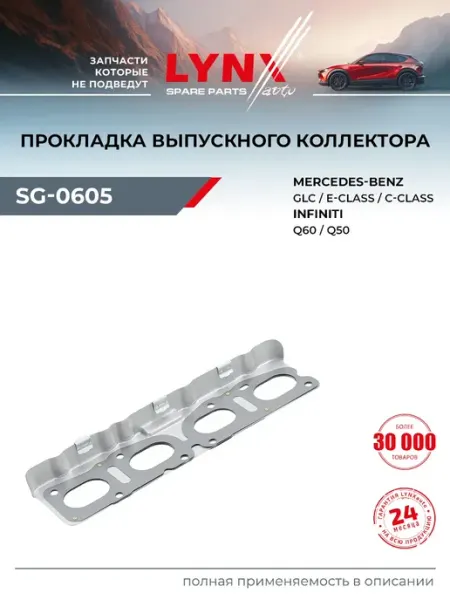 LYNXAUTO Прокладка впускного коллектора для MERCEDES-BENZ C-CLASS