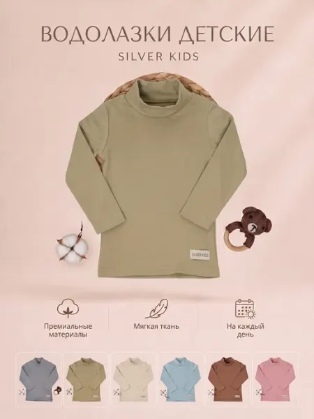 Водолазка для малышей Silver Kids
