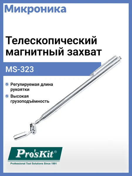 Телескопический захват Pro'sKit MS-323, магнитный, для извлечения металлических деталей