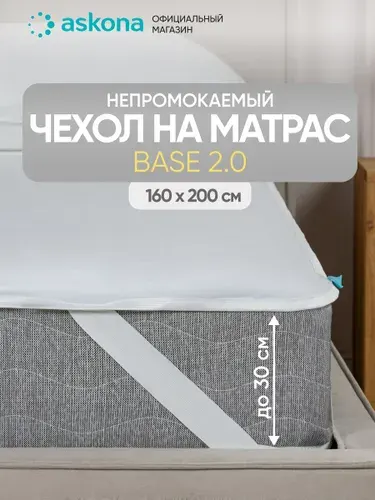 Наматрасник Askona / Аскона Base 2.0 (Бэйс), размер 160x200 см