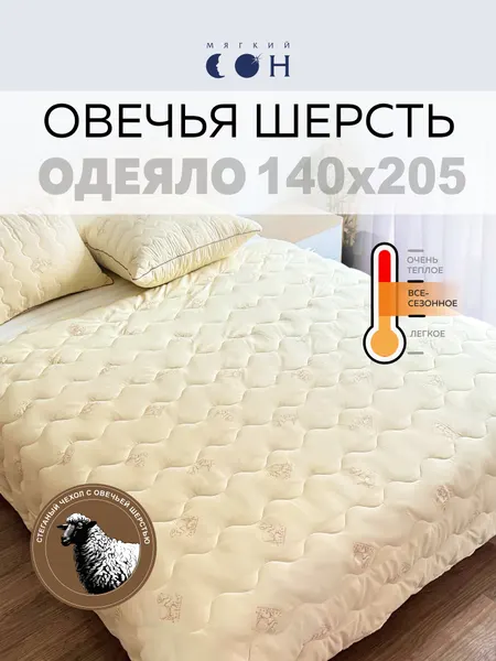 Одеяло 1,5 спальное, 140х205 см, Овечья шерсть, всесезонное, гипоаллергенное