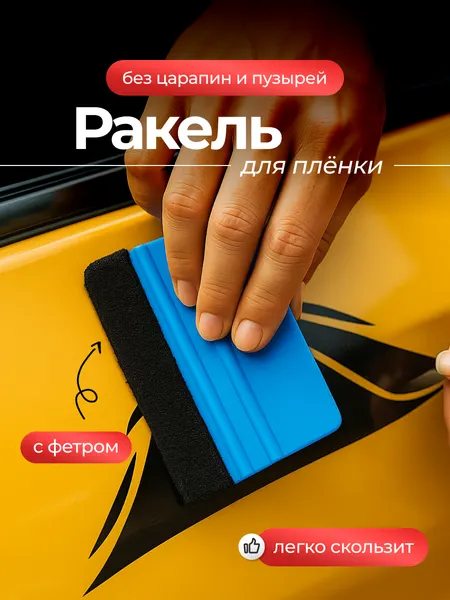 Ракель для пленки с фетром 10 х 7,2 см шпатель для тонировки авто виниловой пленки / выгонка автомобильная пластиковая