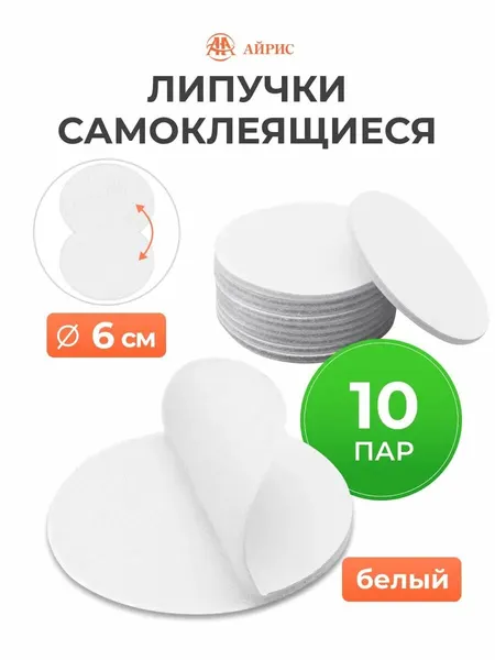Липучки самоклеющиеся 6 см, 10 пар, для фиксации ковров и ковриков, белые, Айрис