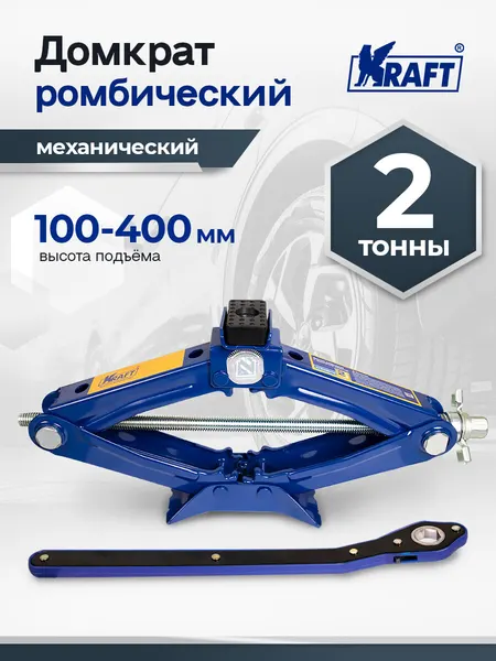 Домкрат ромбический механический автомобильный с трещоточной рукояткой 2 тонны 100-400 мм