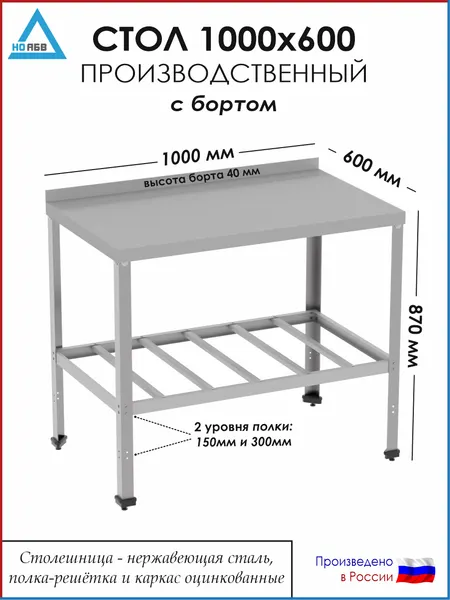 Стол разделочный с бортом СР-АБВ-ПО 1000х600х870 (столешница нерж, полка сплошная и каркас оцинк.)